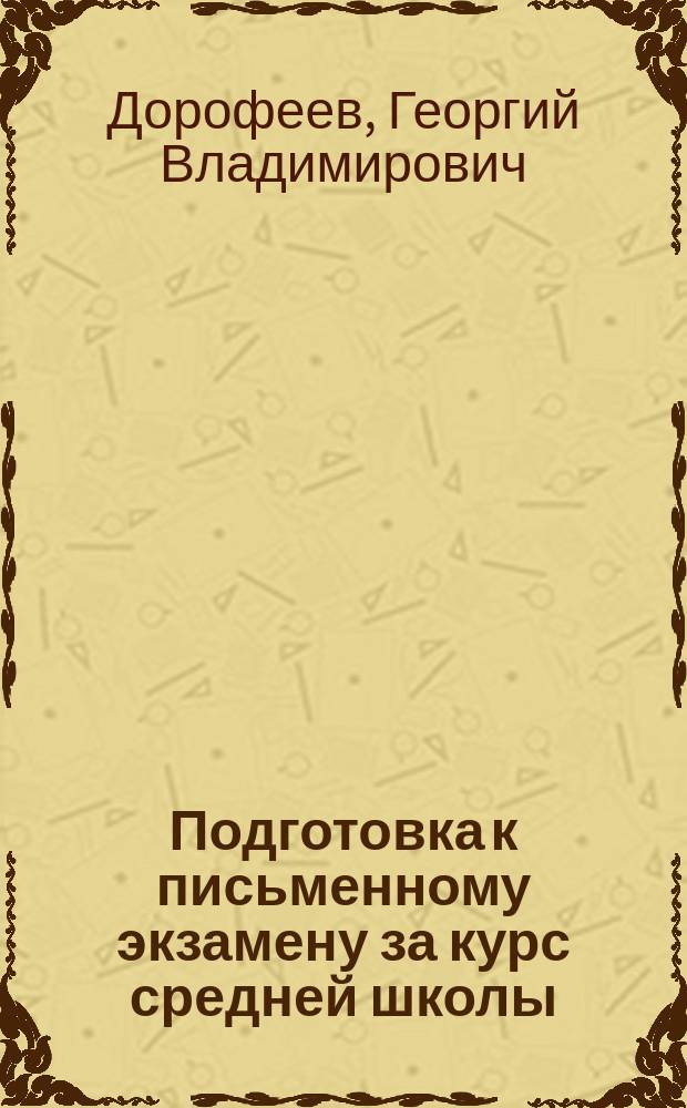 Подготовка к письменному экзамену за курс средней школы : 11 кл. : Решение задач с метод. коммент