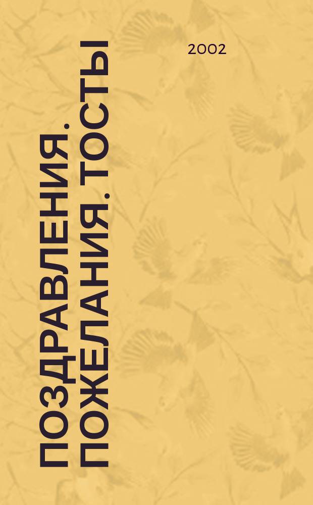 Поздравления. Пожелания. Тосты