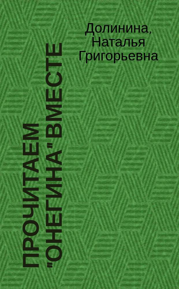 Прочитаем "Онегина" вместе : Эссе : Для сред. и ст. шк. возраста