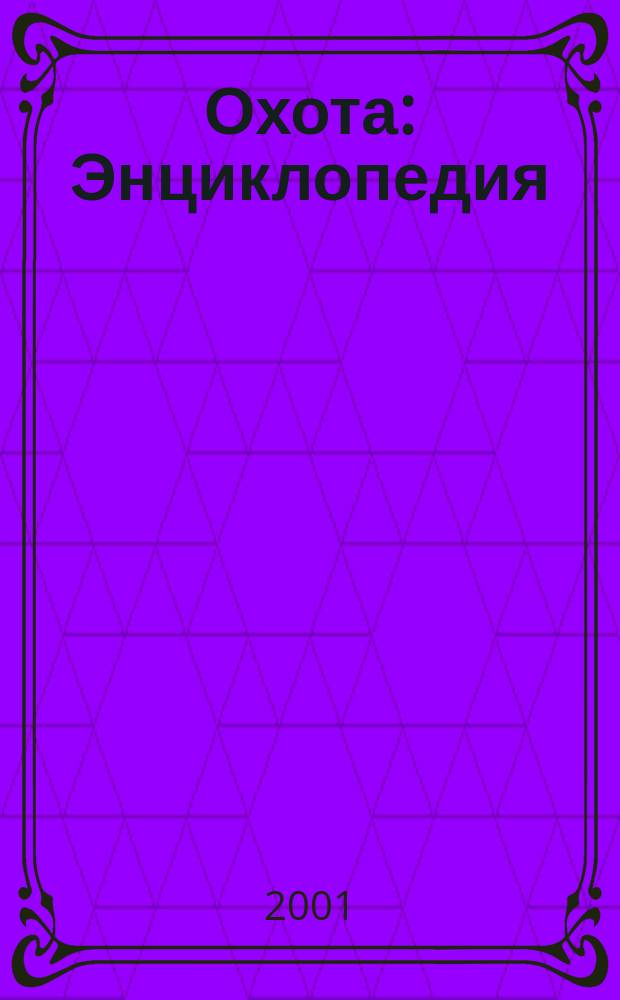 Охота : Энциклопедия : Перевод