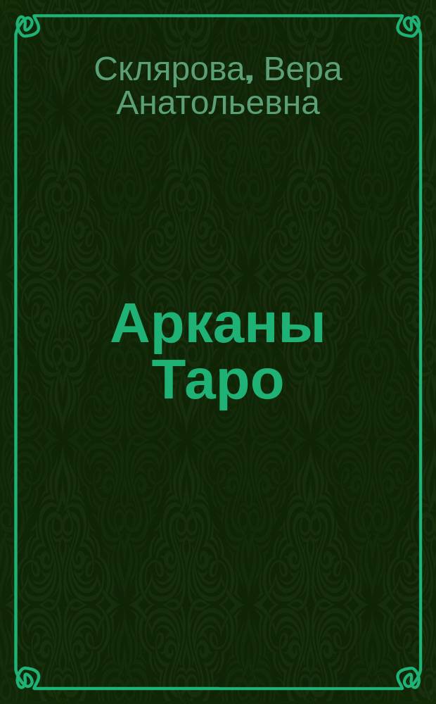 Арканы Таро : Полн. энцикл. сочетаний