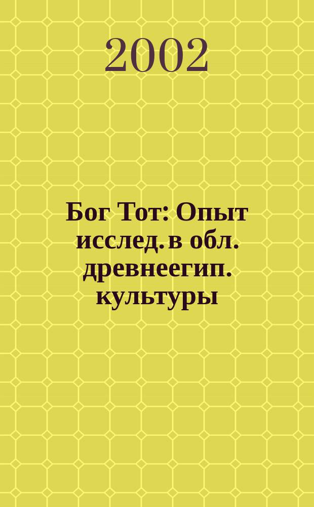 Бог Тот : Опыт исслед. в обл. древнеегип. культуры