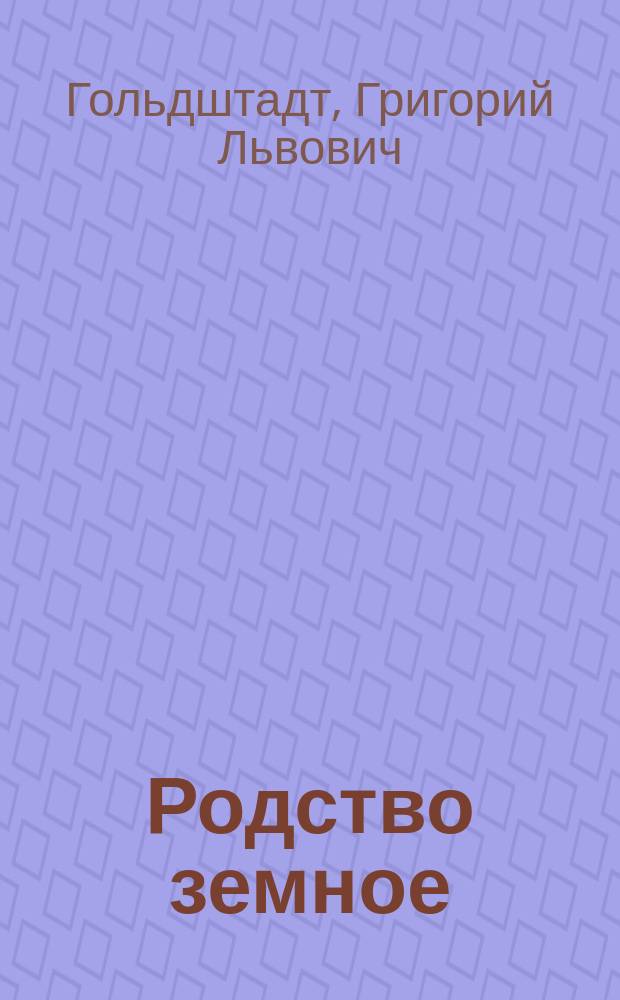 Родство земное : Стихи