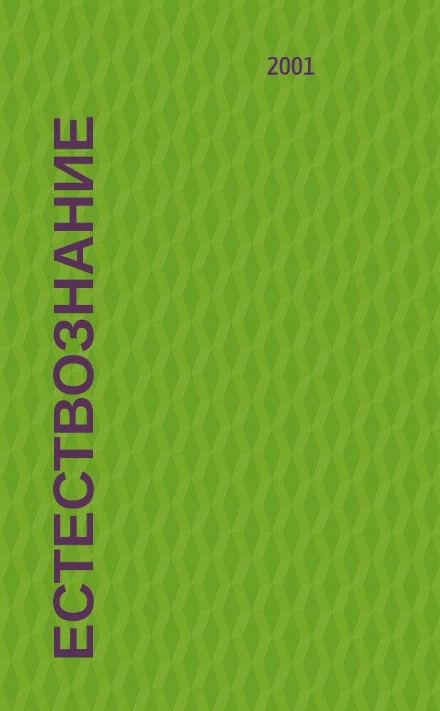 Естествознание : 10 кл