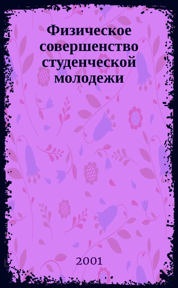 Физическое совершенство студенческой молодежи : Учеб. пособие для студентов всех специальностей