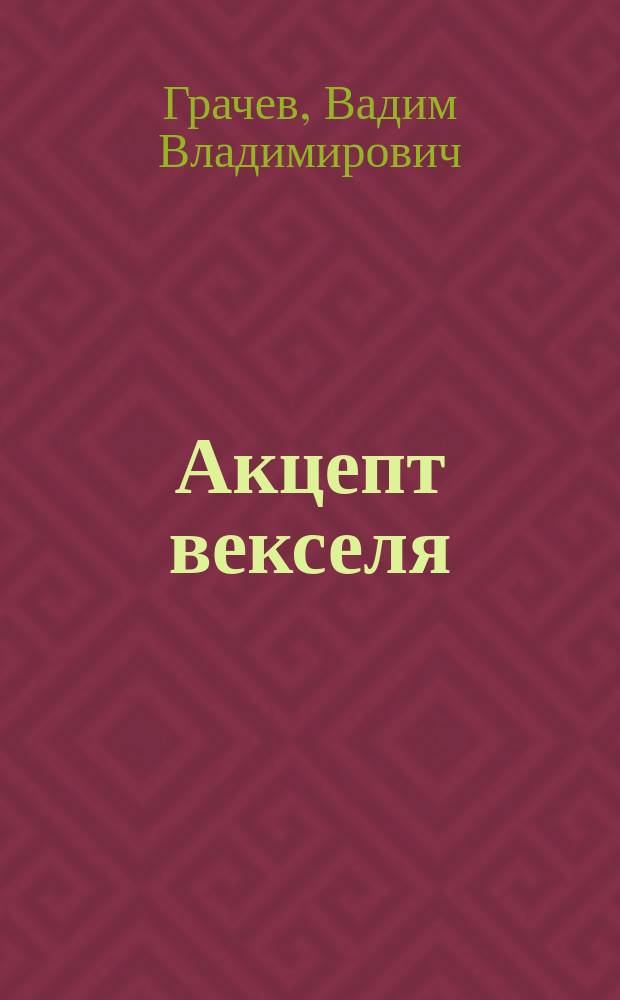 Акцепт векселя = Acceptance of bill of exchange