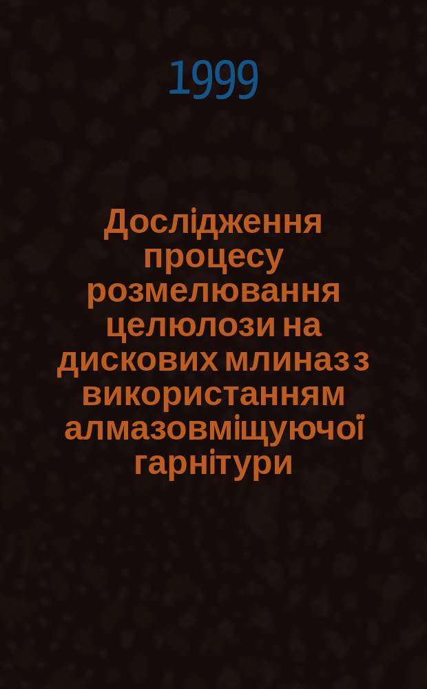 Дослiдження процесу розмелювання целюлози на дискових млиназ з використанням алмазовмiщуючоï гарнiтури : Автореф. дис. на здоб. наук. ступ. к.т.н. : Спец. 05.17.22