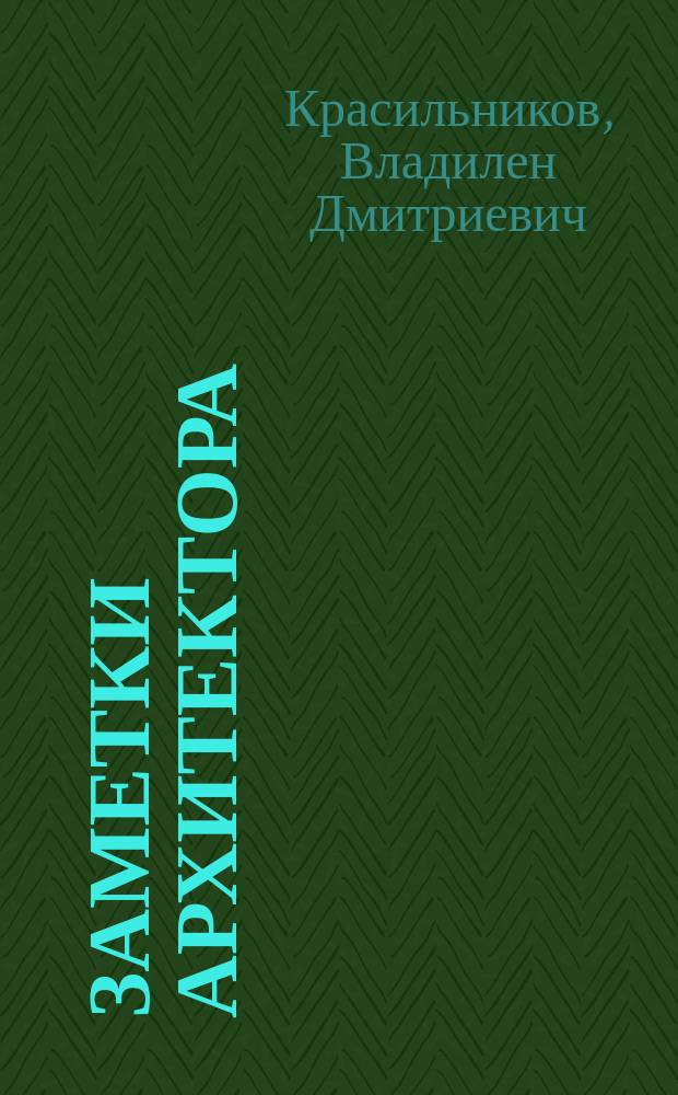 Заметки архитектора