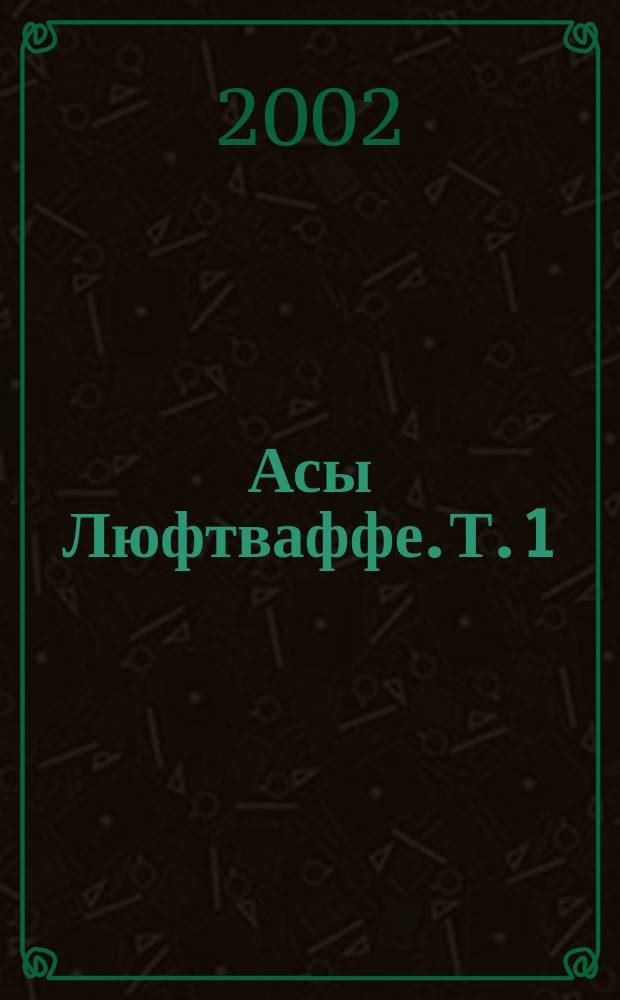 Асы Люфтваффе. Т. 1