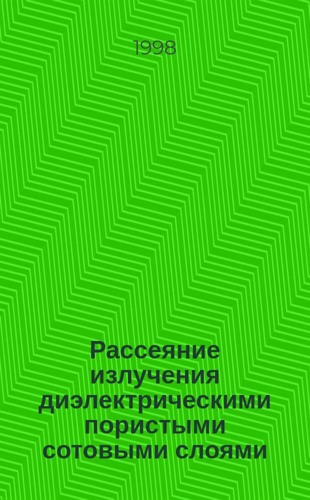 Рассеяние излучения диэлектрическими пористыми сотовыми слоями : Автореф. дис. на соиск. учен. степ. к.ф.-м.н. : Спец. 01.04.05