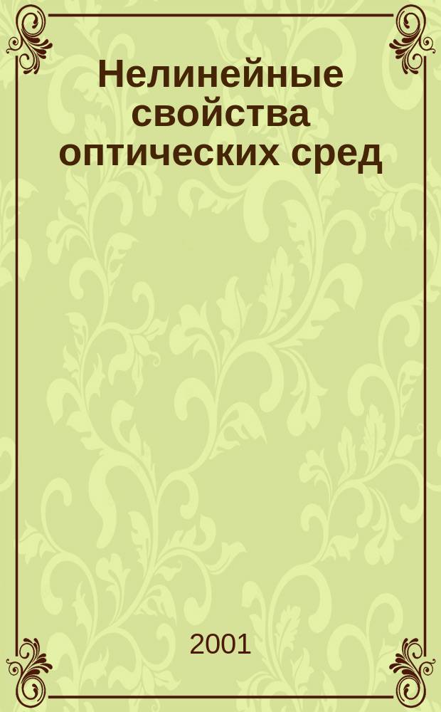 Нелинейные свойства оптических сред : Сб. науч. тр