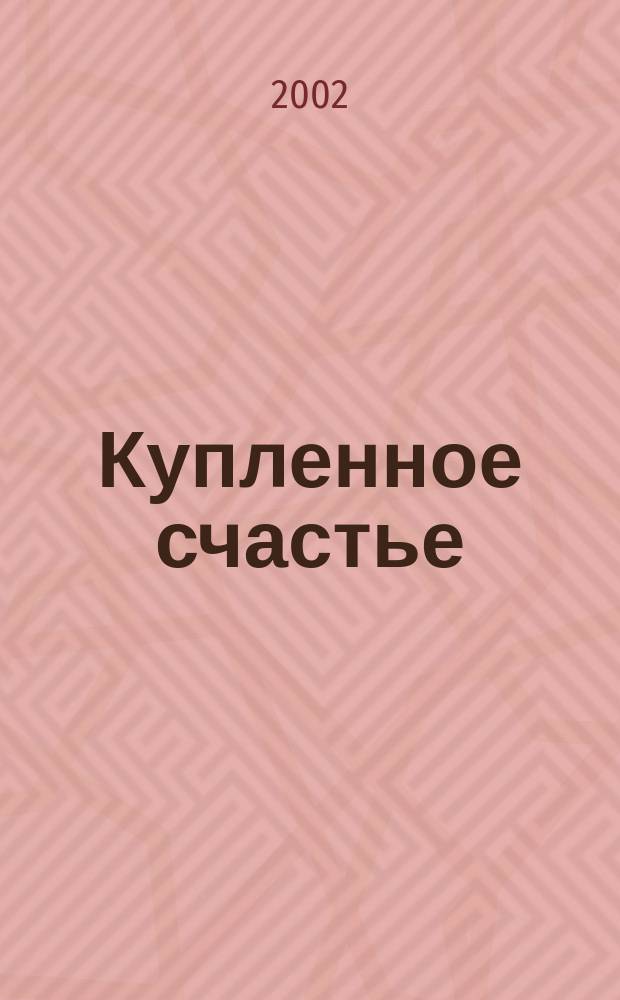 Купленное счастье : (Повесть, рассказы)