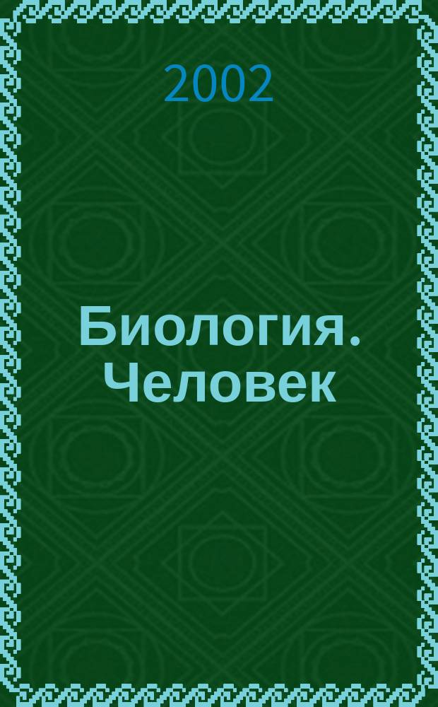 Биология. Человек : 8-й кл. : Дидакт. карточки-задания к учеб. Н. И. Сонина, М. Р. Сапина<Человек>