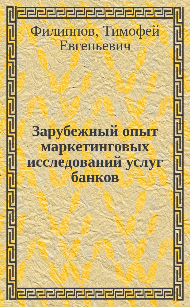 Зарубежный опыт маркетинговых исследований услуг банков