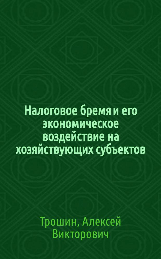 Налоговое бремя и его экономическое воздействие на хозяйствующих субъектов