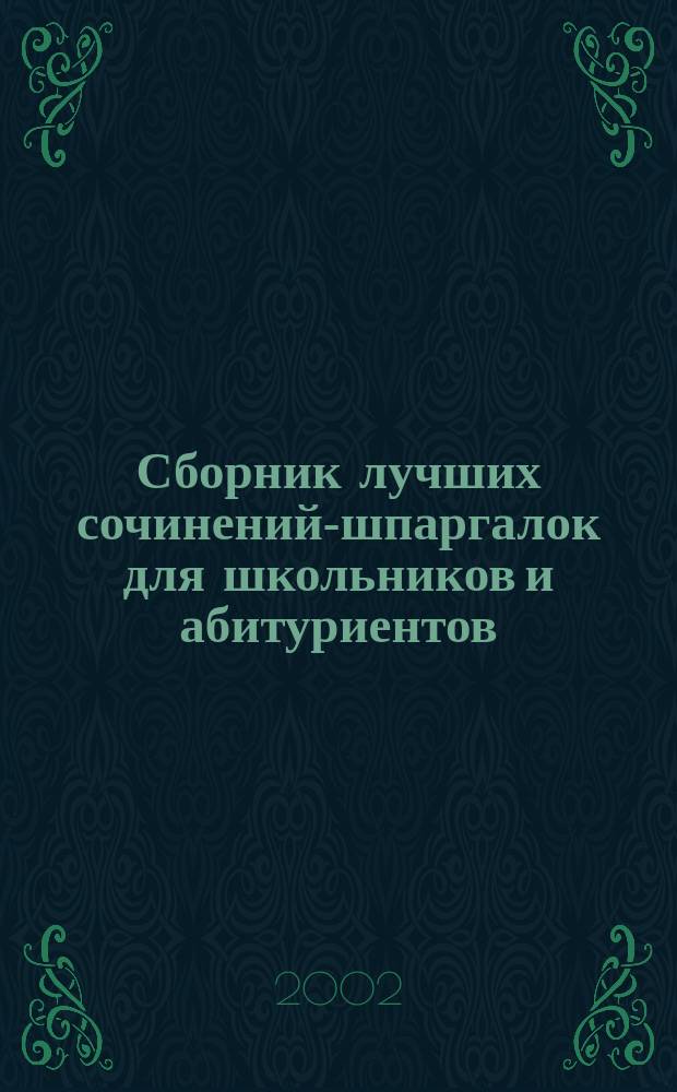 Сборник лучших сочинений-шпаргалок для школьников и абитуриентов : [В 3 кн.]. Вып. 3 : Вып. 3
