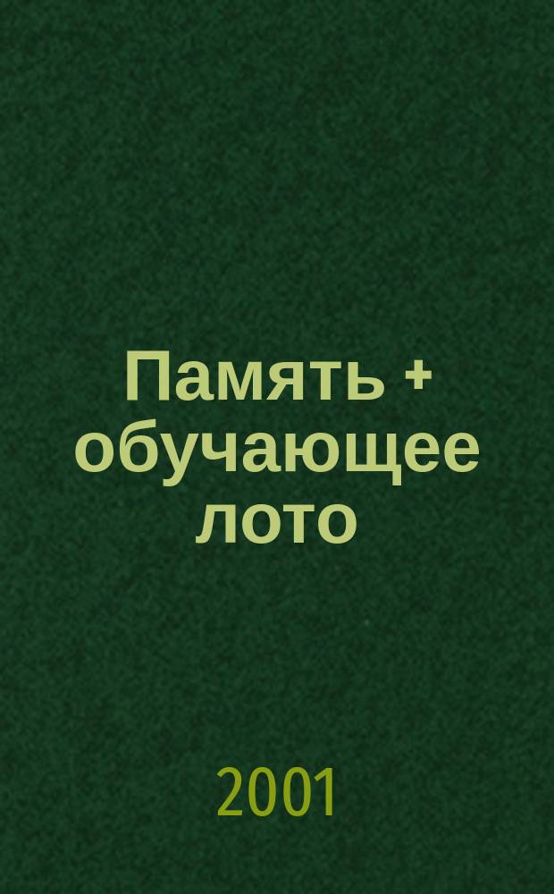 Память + обучающее лото : Для дошк. возраста