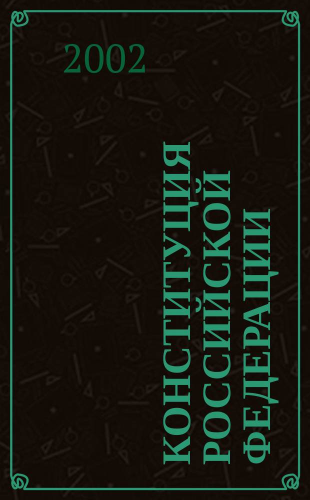 Конституция Российской Федерации : Принята всенар. голосованием 12 дек. 1993 г