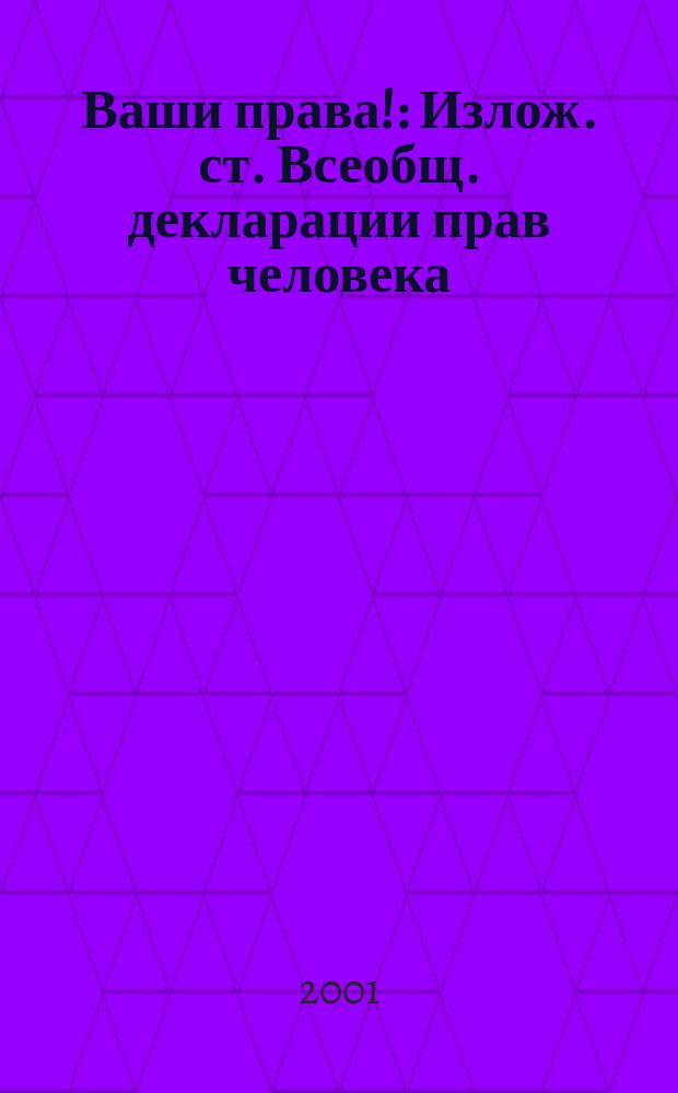 Ваши права! : Излож. ст. Всеобщ. декларации прав человека : Кн. для учащихся нач. шк