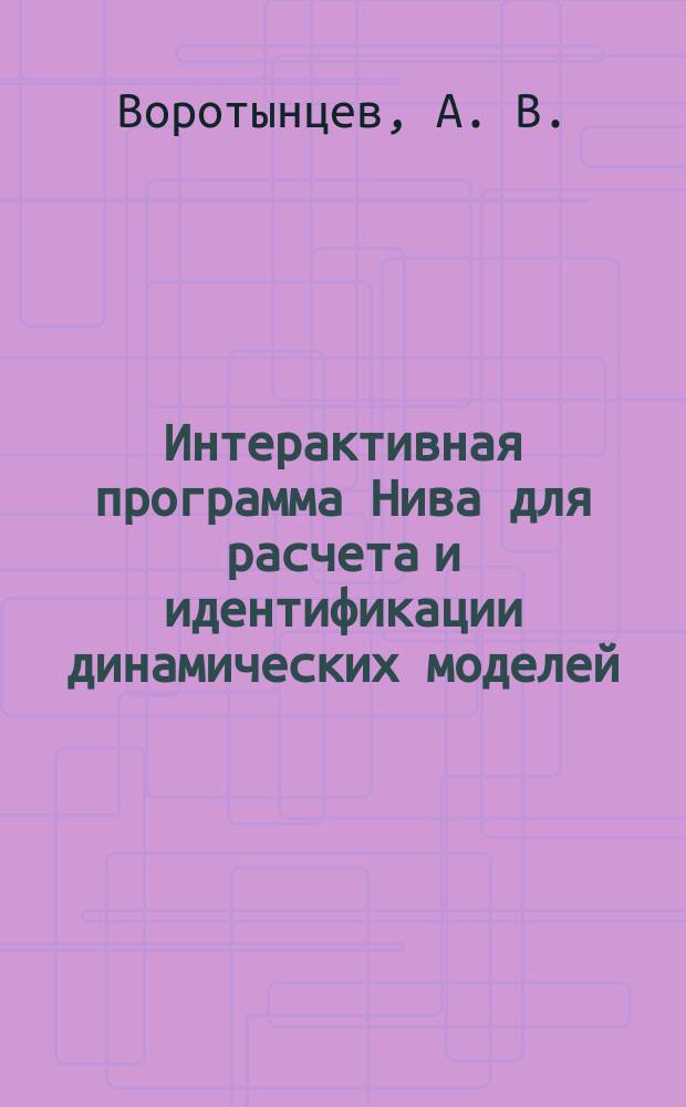 Интерактивная программа Нива для расчета и идентификации динамических моделей