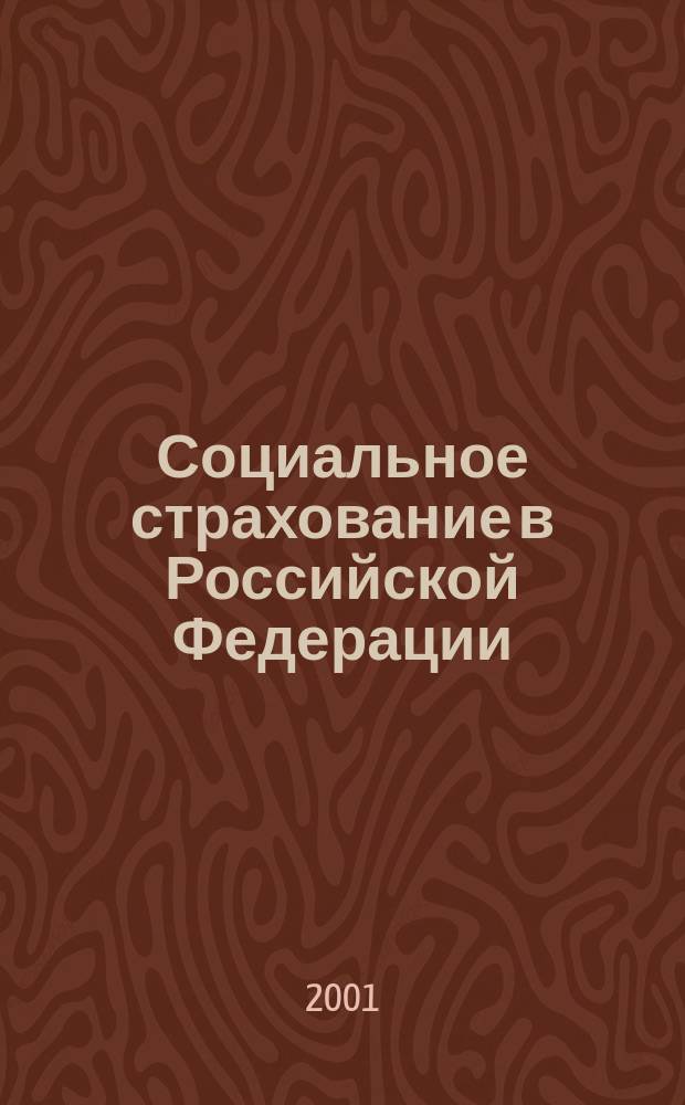 Социальное страхование в Российской Федерации : Нормы действующего законодательства : Сборник