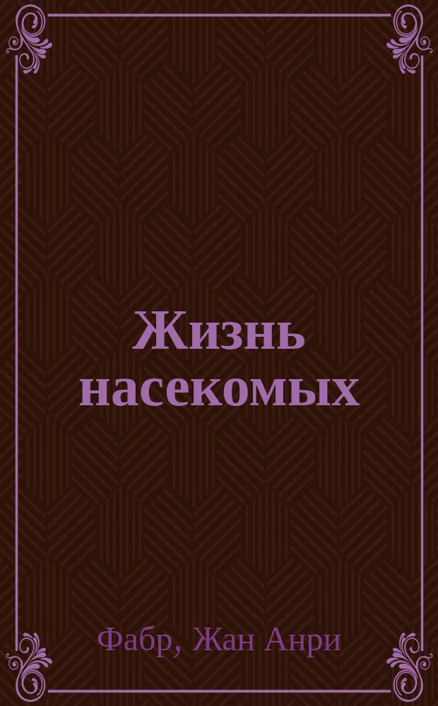 Жизнь насекомых : Рассказы энтомолога