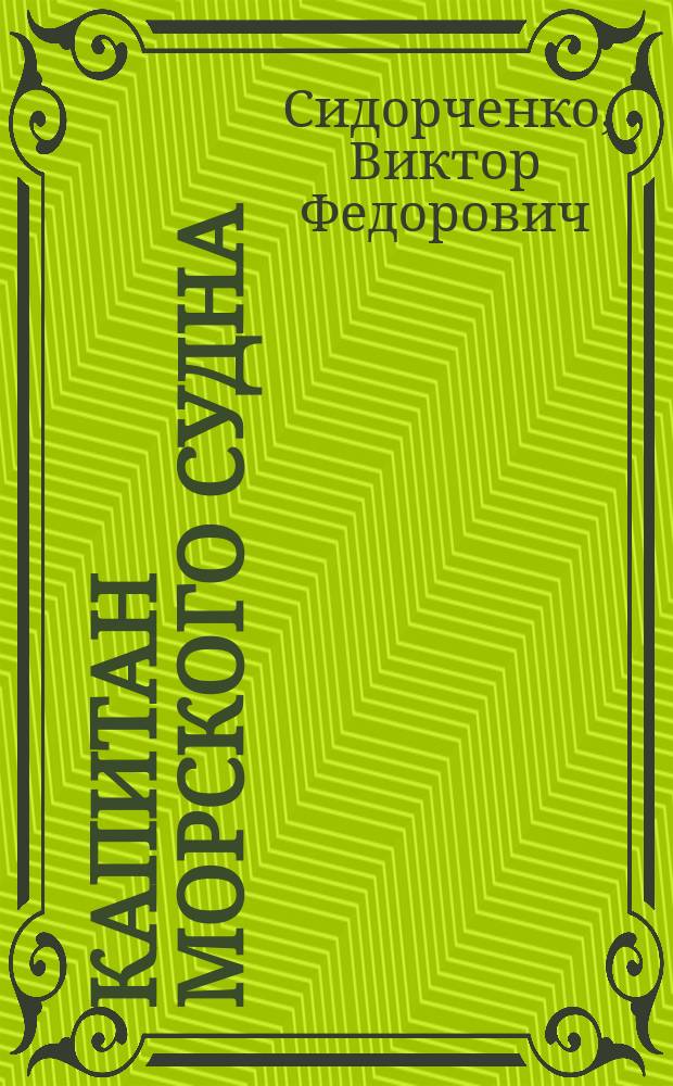 Капитан морского судна = A master of seagoing vessel