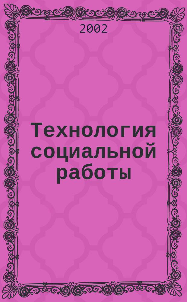 Технология социальной работы : Учеб. пособие для вузов