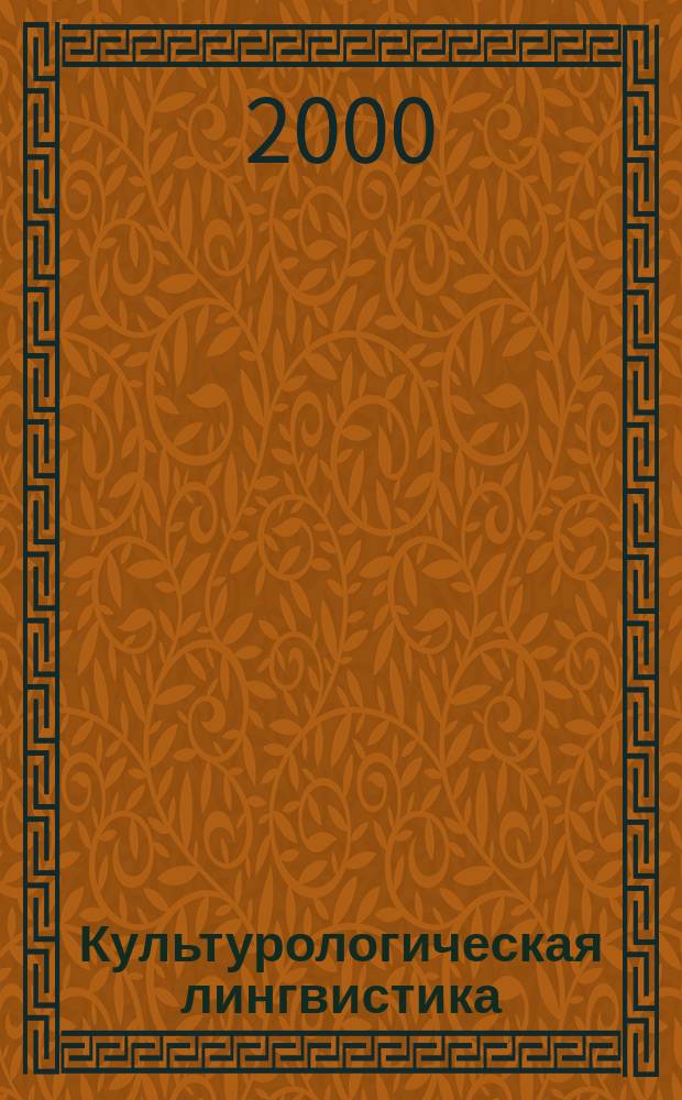Культурологическая лингвистика : Опыт исследования понятия в метод. целях