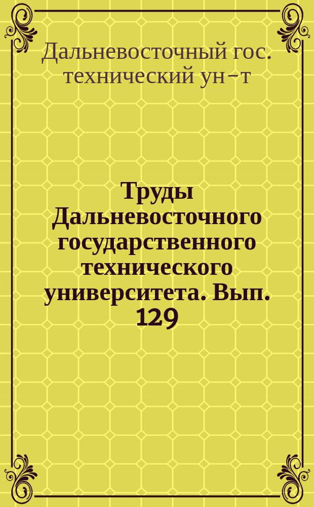 Труды Дальневосточного государственного технического университета. Вып. 129 : Вып. 129