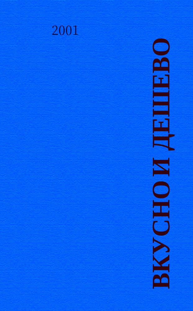 Вкусно и дешево