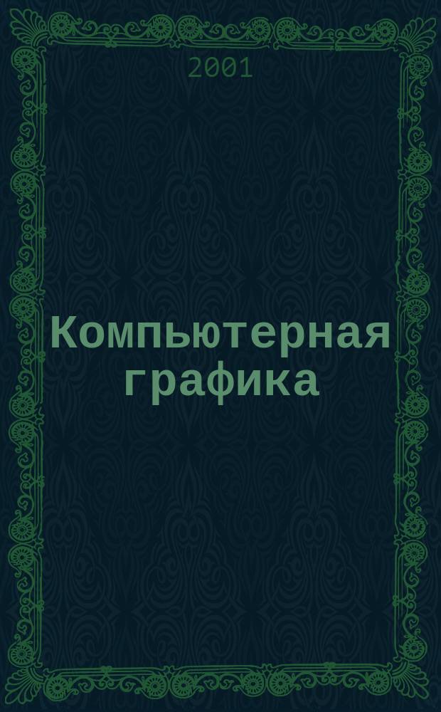 Компьютерная графика : Конспект лекций
