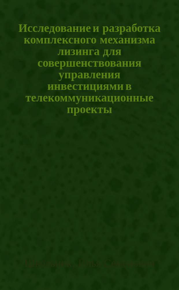 Исследование и разработка комплексного механизма лизинга для совершенствования управления инвестициями в телекоммуникационные проекты : Автореф. дис. на соиск. учен. степ. к.э.н. : Спец. 08.00.05
