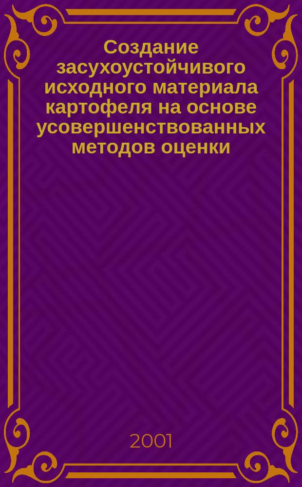 Создание засухоустойчивого исходного материала картофеля на основе усовершенствованных методов оценки : Автореф. дис. на соиск. учен. степ. к.с.-х.н. : Спец. 06.01.05