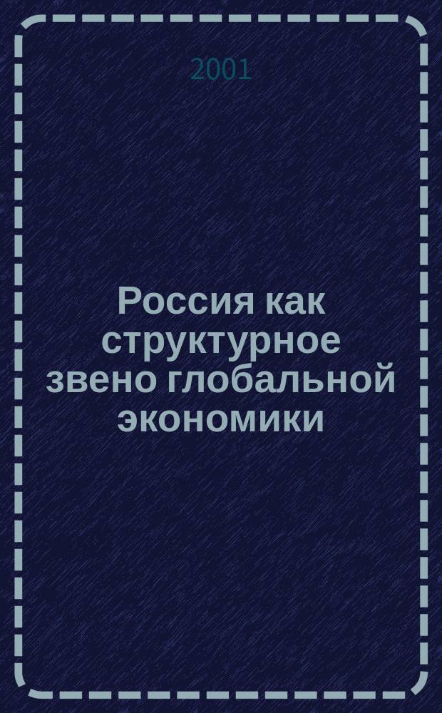 Россия как структурное звено глобальной экономики : (Аспекты методол. анализа) : Автореф. дис. на соиск. учен. степ. к.э.н. : Спец. 08.00.14