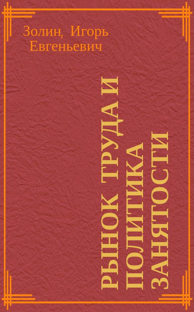 Рынок труда и политика занятости: вопросы теории, методологии, практики