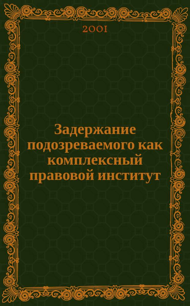 Задержание подозреваемого как комплексный правовой институт : Автореф. дис. на соиск. учен. степ. к.ю.н. : Спец. 12.00.09