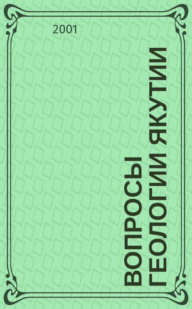 Вопросы геологии Якутии : Сб. науч. тр