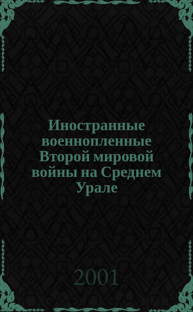 Иностранные военнопленные Второй мировой войны на Среднем Урале (1942-1956 гг.) : Автореф. дис. на соиск. учен. степ. к.ист.н. : Спец. 07.00.02