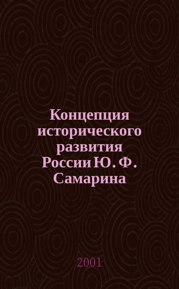 Концепция исторического развития России Ю. Ф. Самарина : Автореф. дис. на соиск. учен. степ. к.ист.н. : Спец. 07.00.00 : Спец. 07.00.09
