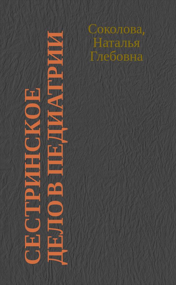 Сестринское дело в педиатрии: практикум : Учеб. пособие для мед. училищ и колледжей