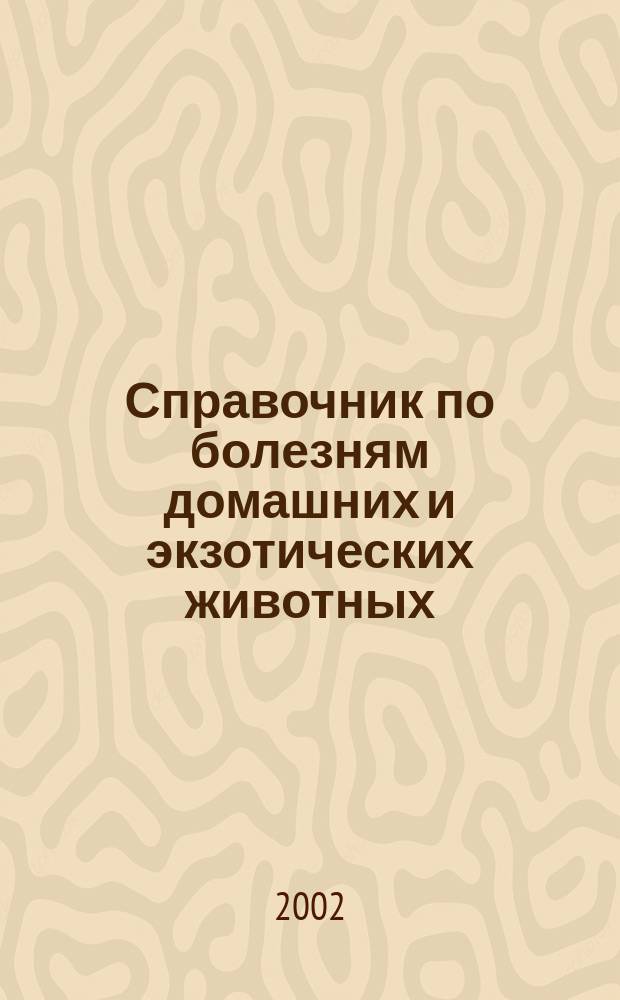 Справочник по болезням домашних и экзотических животных