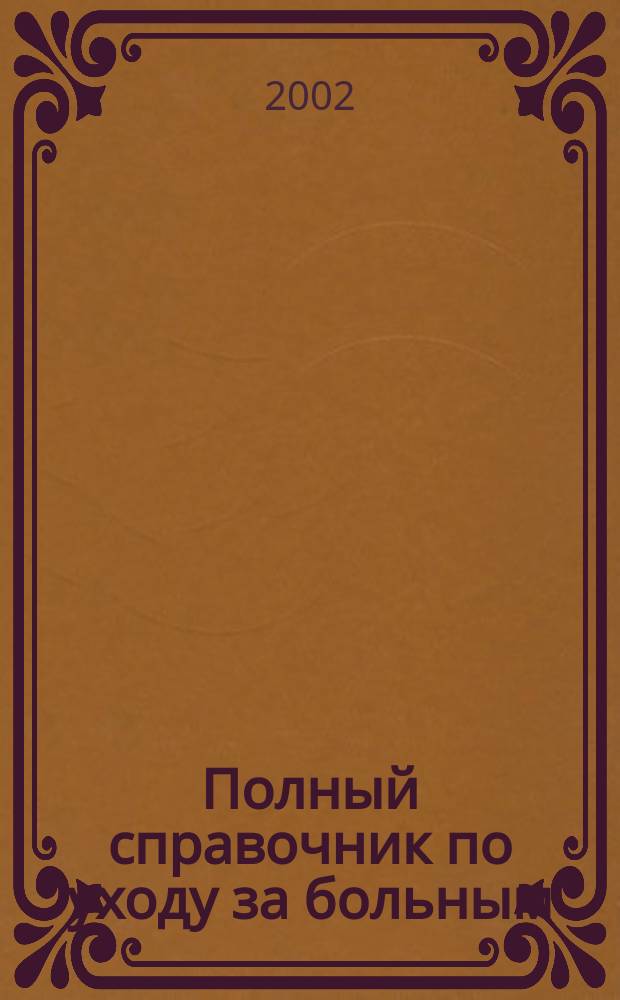 Полный справочник по уходу за больным