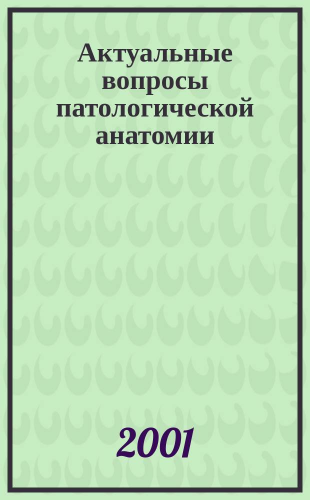 Актуальные вопросы патологической анатомии : Материалы V межрегион. науч.-практ. конф. патологоанатомов Урала и Зап. Сибири