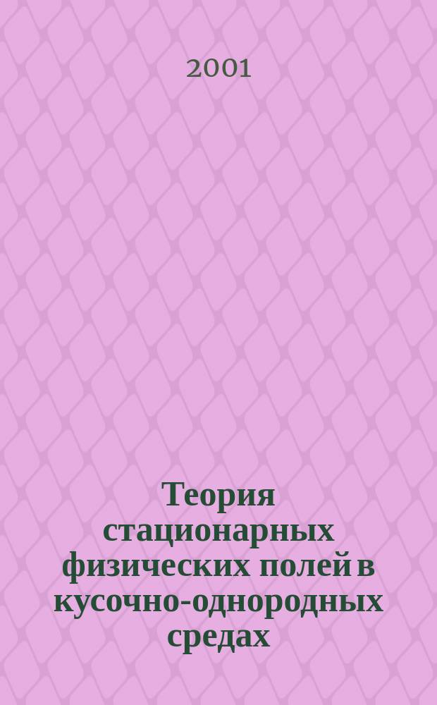 Теория стационарных физических полей в кусочно-однородных средах : Учеб. пособие