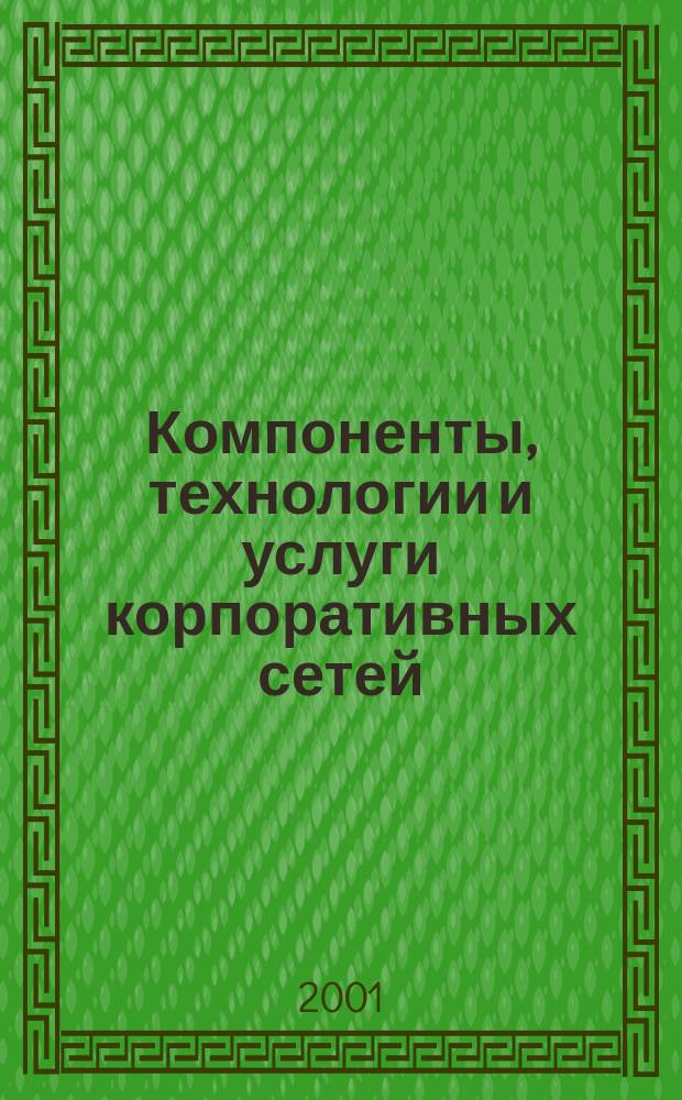 Компоненты, технологии и услуги корпоративных сетей : Учеб. пособие (для курса Т 2206)