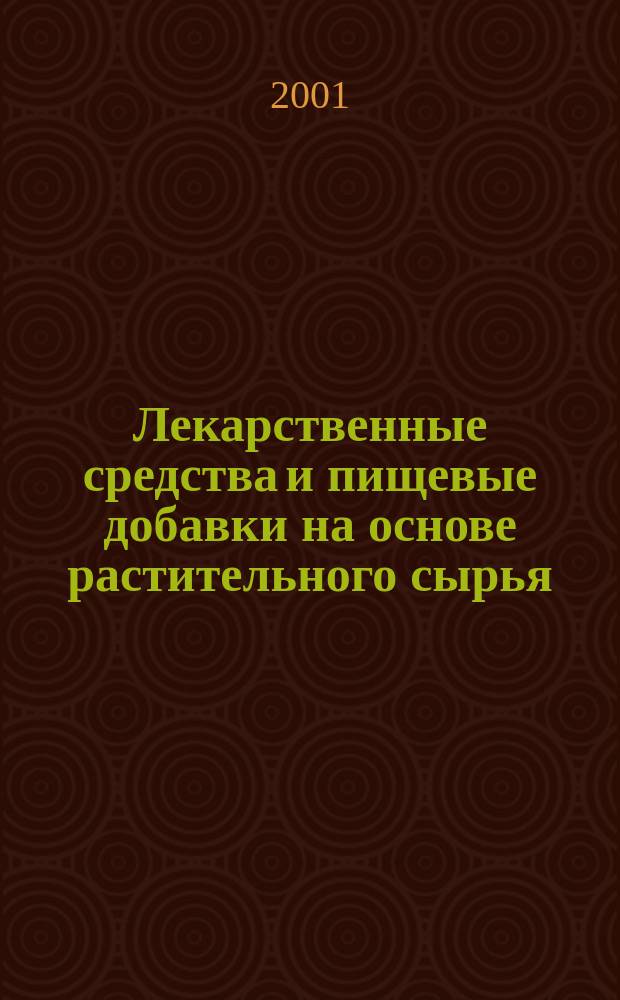 Лекарственные средства и пищевые добавки на основе растительного сырья : Материалы Всерос. науч.-техн. конф., 13-14 сент. 2001 г