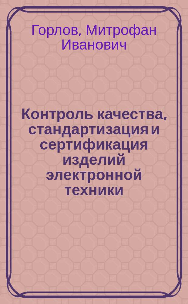 Контроль качества, стандартизация и сертификация изделий электронной техники : Учеб. пособие
