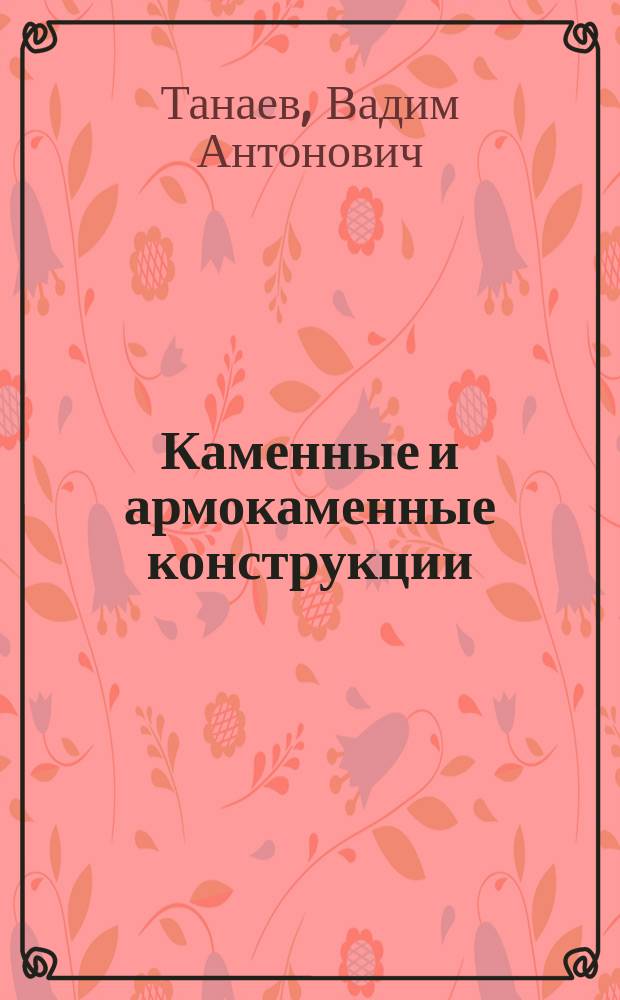 Каменные и армокаменные конструкции : Курс лекций : Учеб. пособие по курсу "Железобетон. и камен. конструкции"