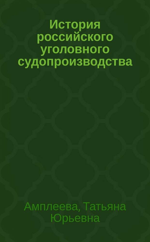 История российского уголовного судопроизводства : Сб. лекций